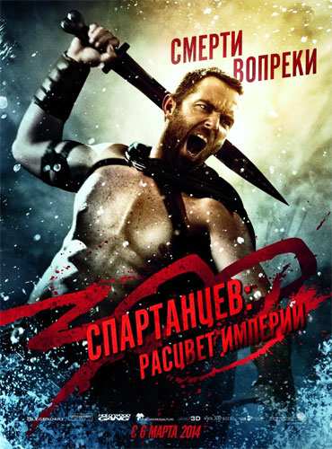 300 спартанцев: Расцвет империи / 300: Rise of an Empire