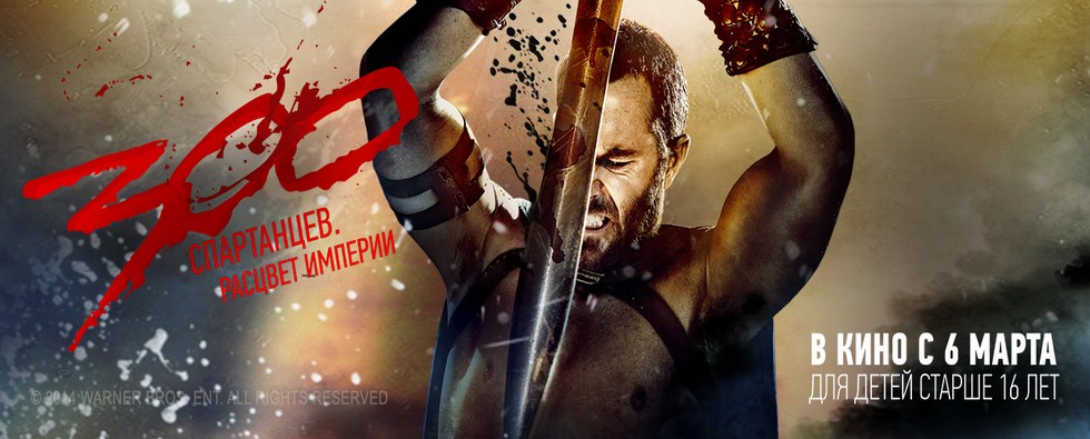 300 спартанцев: Расцвет империи