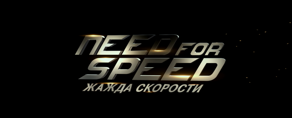 Need for Speed: Жажда скорости 2014